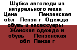 Шубка автоледи из натурального меха › Цена ­ 3 500 - Пензенская обл., Пенза г. Одежда, обувь и аксессуары » Женская одежда и обувь   . Пензенская обл.,Пенза г.